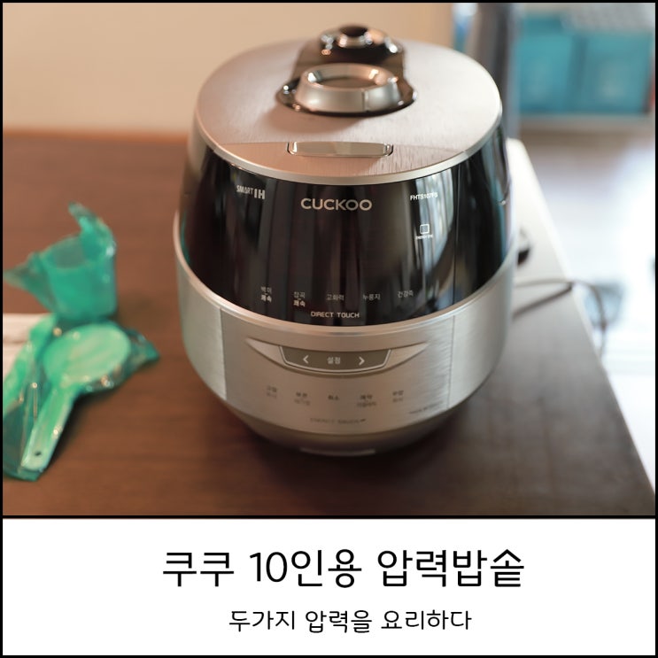  쿠쿠 10인용 압력밥솥 IH  사용후기 (CRP-FHTS107FS)