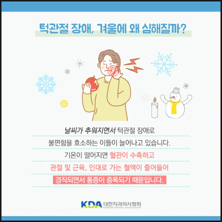  턱통증 등이 겨울철에 심해지는 이유는? (미리 조심합시다!)