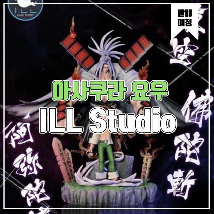  [레진 피규어 발매 예정] ILL Studio 샤먼킹 아사쿠라 요우