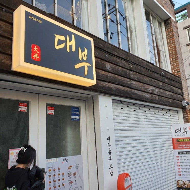  대구 대명동 대왕유부초밥 맛집 '대부' 다녀오다