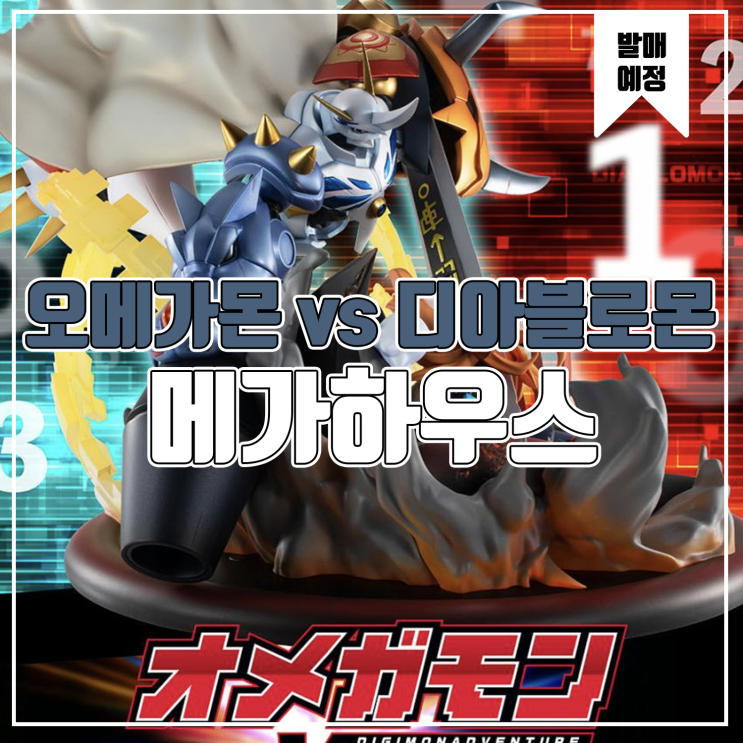  [피규어 발매 예정] 메가하우스 V.S.시리즈 디지몬 어드벤처 우리들의 워게임! 오메가몬 vs 디아블로몬