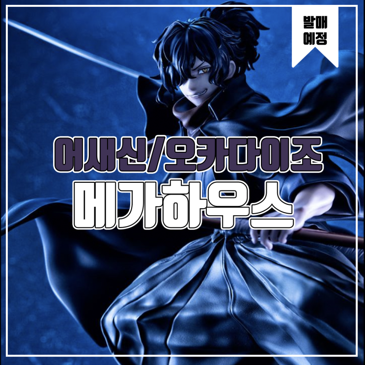  [피규어 발매 예정] 메가하우스 Fate/Grand Order 어새신/오카다 이조