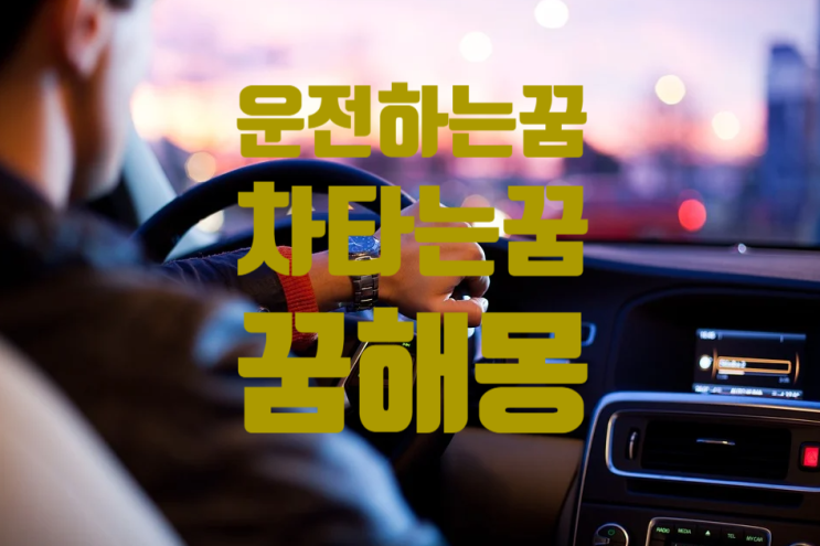  차타고 운전하는 꿈 / 운전하는 꿈 해몽