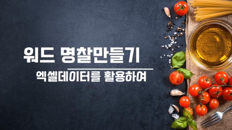 엑셀데이터를 이용하여 워드로 명찰 만들기 (feat. 메일머지 활용)