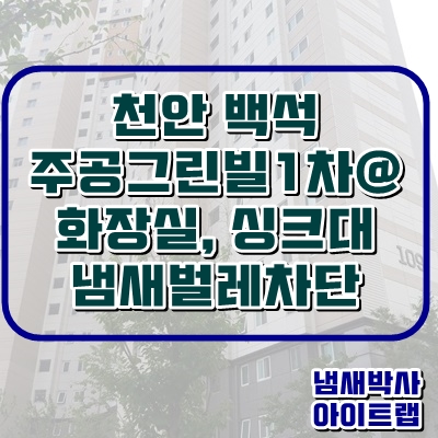  이제 냄새차단으로 걱정없는 천안아파트