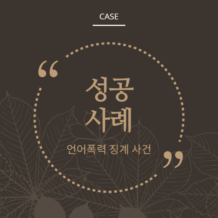  품위유지의무위반(언어폭력) 성공사례