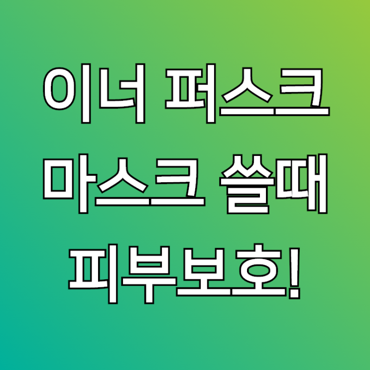 이너퍼스크, 마스크 안 쪽 피부보호를 위한다면!