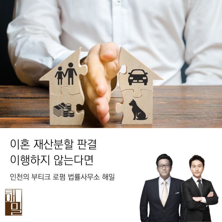  이혼 재산분할 판결 이행하지 않는다면
