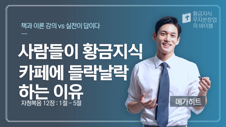  사람들이 황금지식 카페에 들락날락 하는 이유
