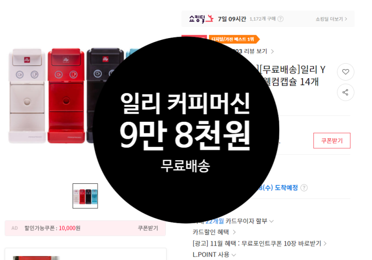  [9만8천원/무료배송] 일리 커피머신 + 캡슐 14개