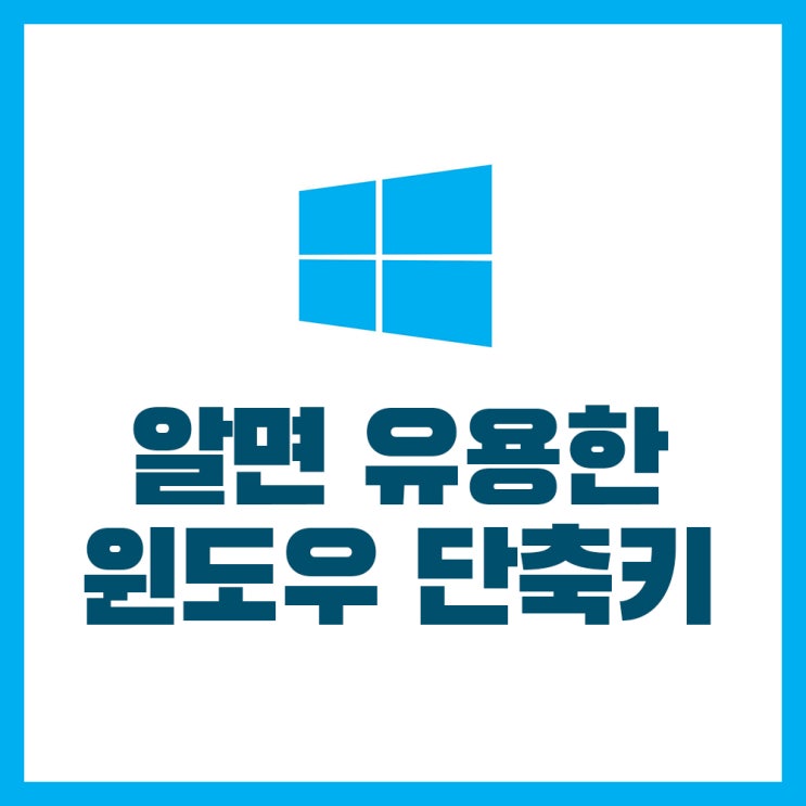  작업속도 올리는 꿀팁! 유용한 윈도우 단축키 모음