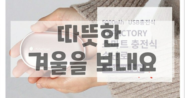  [쩡이파트너스 추천]티엘팩토리 충전식 손난로 보조배터리 5000mAh