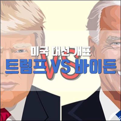 미국 대선 개표중 트럼프 VS 바이든 초박빙