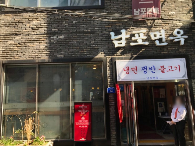  [시청/을지로] 남포면옥 : 미쉐린가이드 4년연속 선정에 빛나는 고기&동치미육수의 평양냉면