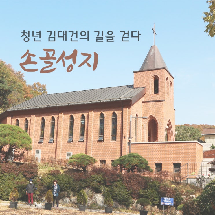 '청년 김대건의 길을 걷다' 스탬프 투어 : 용인 손골성지 '청년 김대건의 길을 걷다' 스탬프 투어 : 용인 손골성지