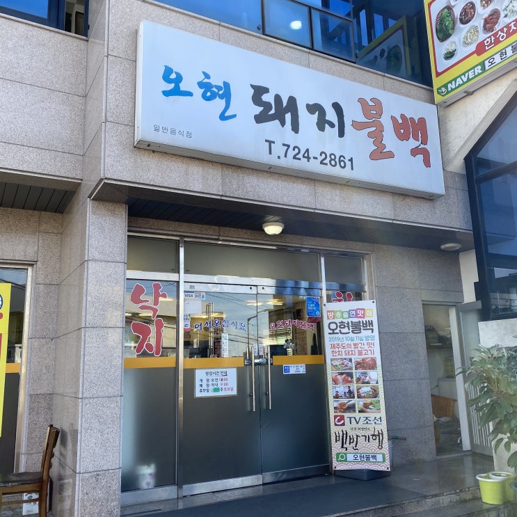  오현돼지불백_#식객허영만#백반기행#돼지불백맛집#제주