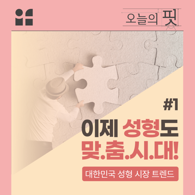 대한민국 성형시장 트렌드 #1. 이제 성형도 맞춤시대!