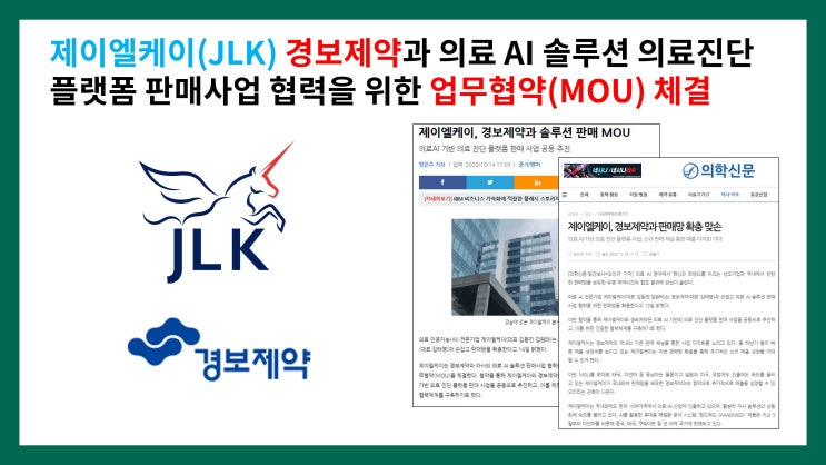 제이엘케이(JLK) 경보제약과 의료 AI 솔루션 의료진단 플랫폼 판매사업 협력을 위한 업무협약(MOU) 체결