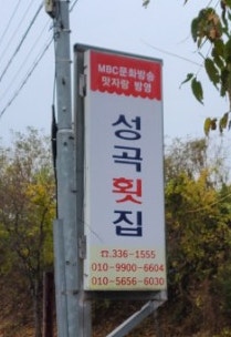 성곡횟집 사진 2
