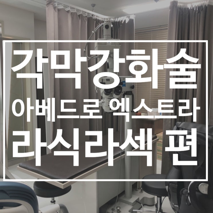  광주안과, 시력이 나쁘거나 각막이 얇아서 라식 불가능한 사람 주목!! - 아베드로엑스트라 라식라섹 편
