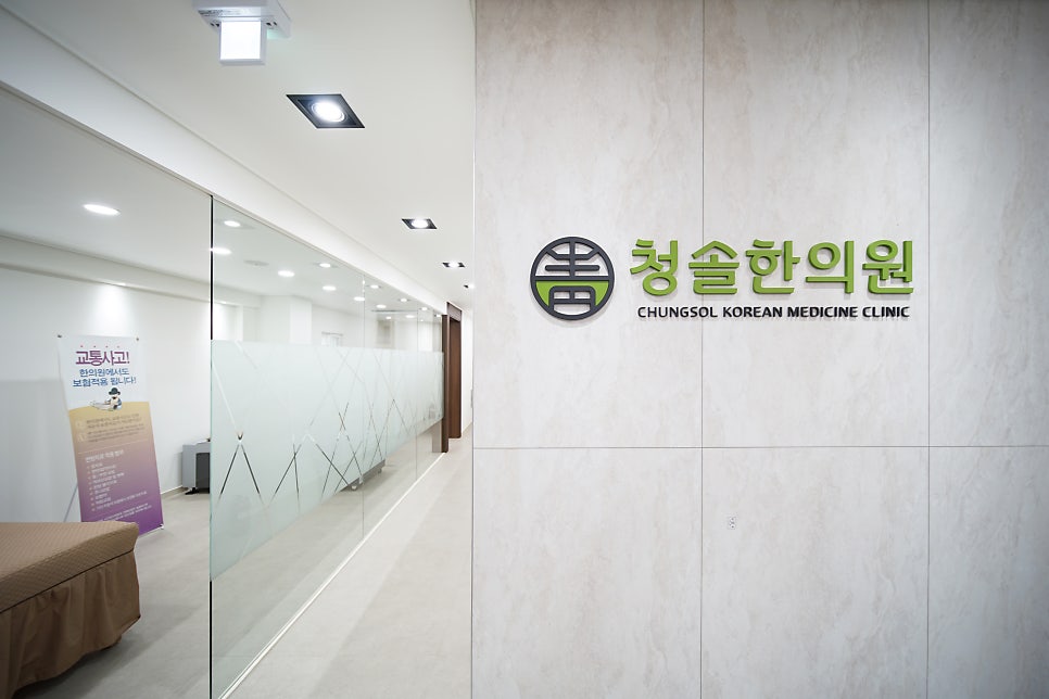 청솔한의원 사진 5