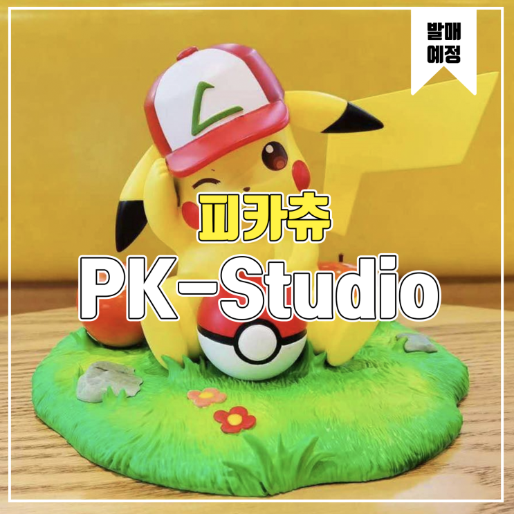  [레진 피규어 발매 예정] PK Studio 피카츄
