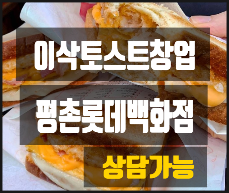 평촌역 롯데백화점 이삭토스트창업