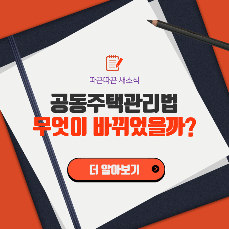  [국무회의 통과(20.11.)] '공동주택관리법' 시행령 개정안_변경내용 총정리