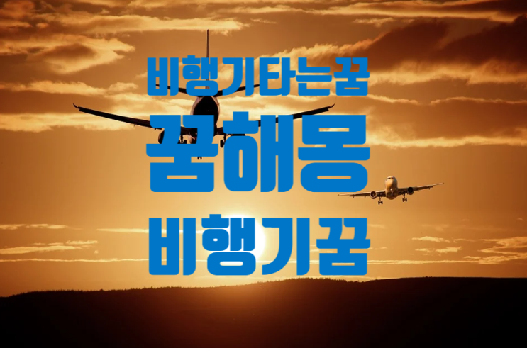 슈욱~~ 비행기 타는 꿈 / 꿈해몽