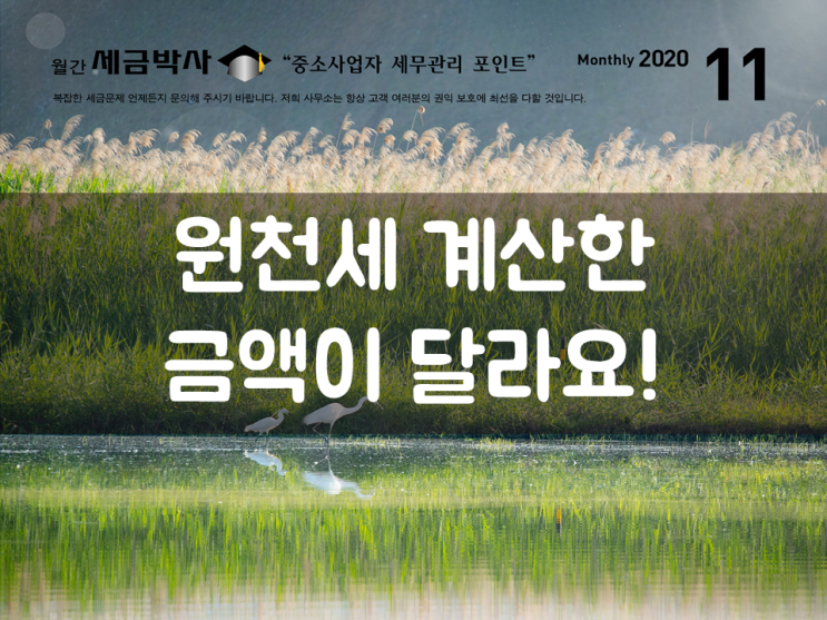  원천세 계산한 금액이 달라요!