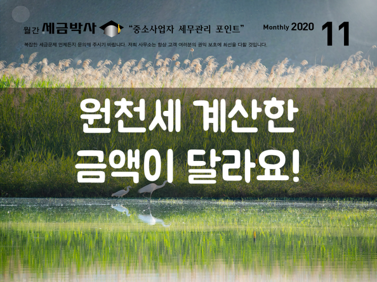 원천세 계산한 금액이 달라요!