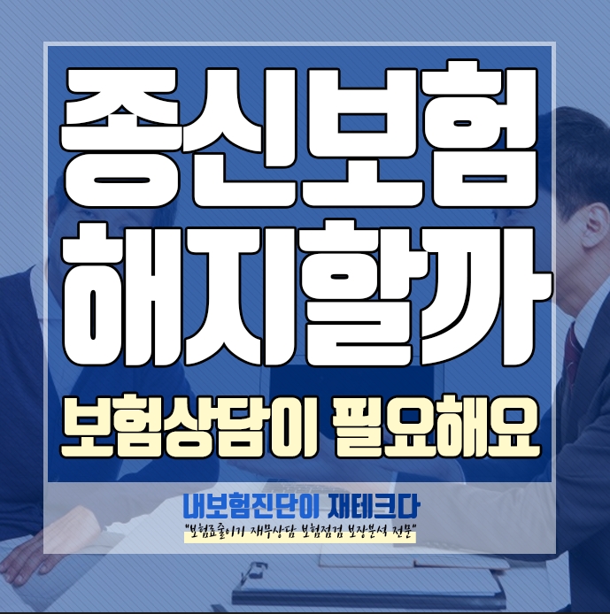  보험상담이 필요해요 CI 종신보험 해지해야 하나요?