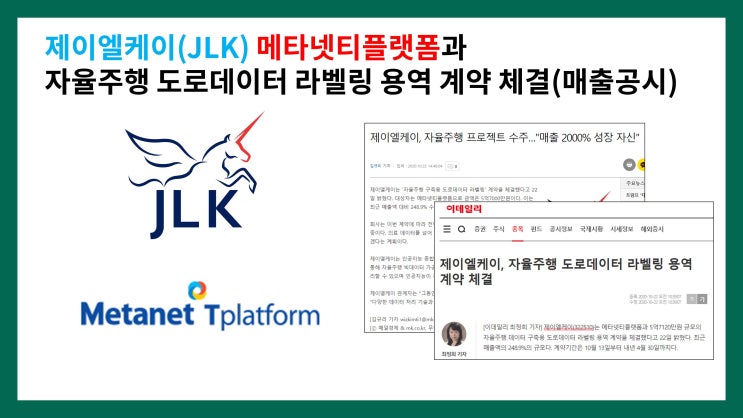  제이엘케이(JLK) 메타넷티플랫폼과 자율주행 도로데이터 라벨링 용역 공급계약 체결(매출공시)