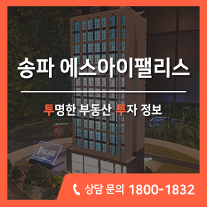 송파구 오금동 소형아파트 분양, 에스아이팰리스 모든 조건이 완벽해요!