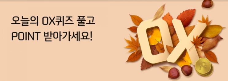 신한OX퀴즈 매일 출첵하고 포인트 적립 11월4일 오늘의 OX퀴즈1만원 이상 터치 결제 승인시 터치팡팡열고 최소 10포인트에서 최대 3000포인트까지 랜덤적립된다? 신한OX퀴즈 매일 출첵하고 포인트 적립 11월4일 오늘의 OX퀴즈1만원 이상 터치 결제 승인시 터치팡팡열고 최소 10포인트에서 최대 3000포인트까지 랜덤적립된다?