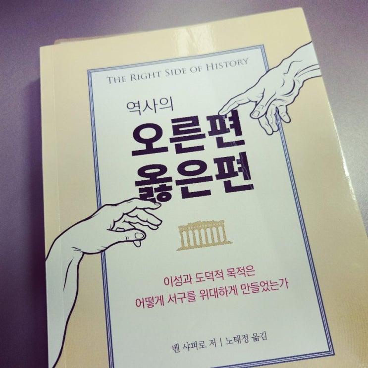  역사의 오른편 옳은편-벤 샤피로/ 노태정