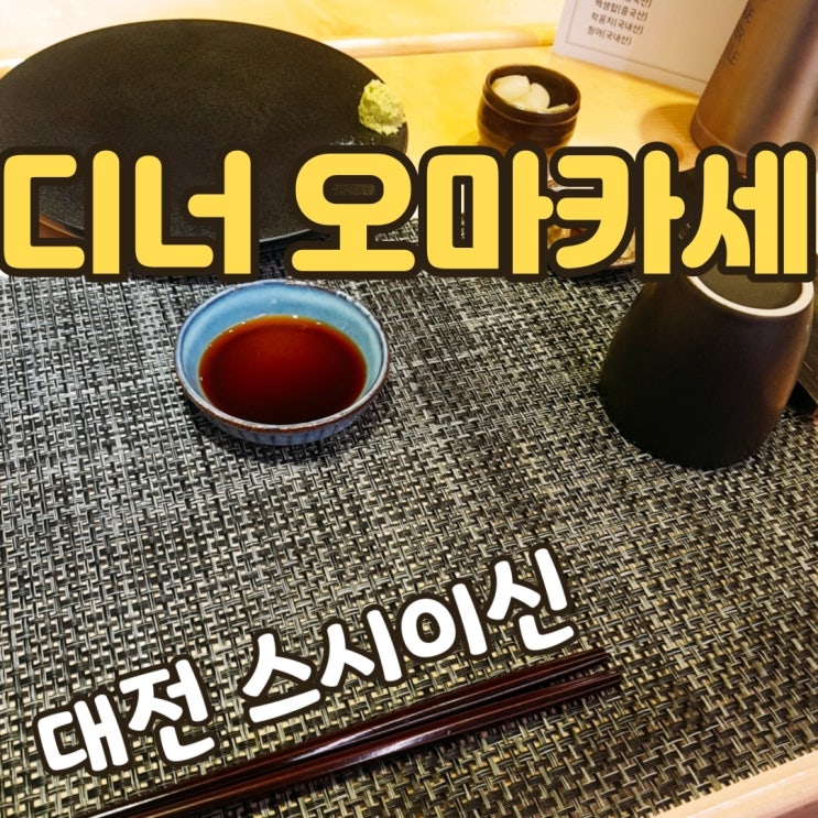 대전 스시 오마카세 스시이신 - 디너 오마카세