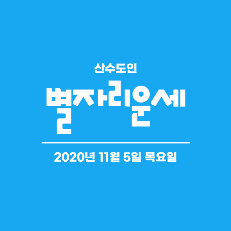  산수도인 별자리운세 2020년 11월 5일 목요일