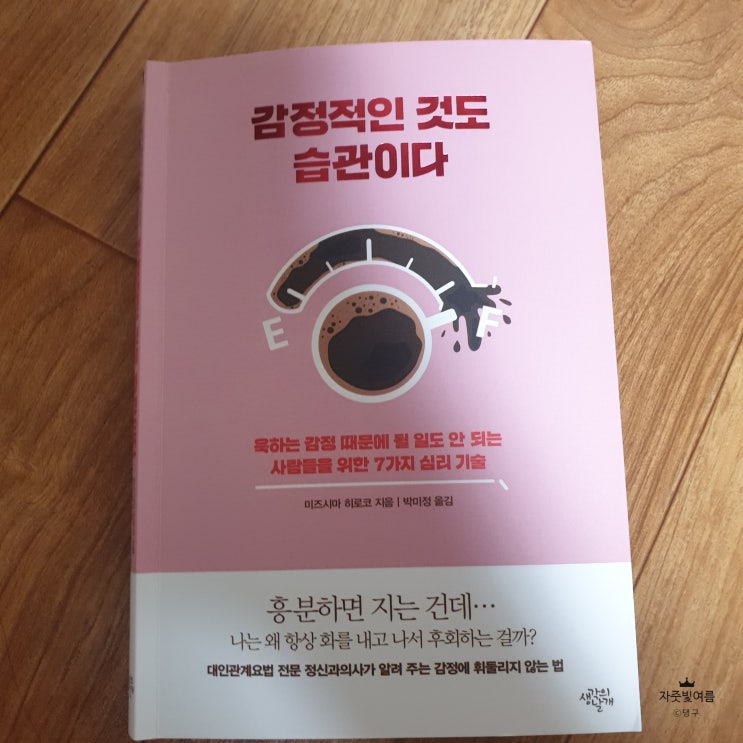  [서평] 감정적인 것도 습관이다