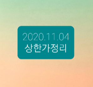 2020.11.04 상한가정리 2020.11.04 상한가정리