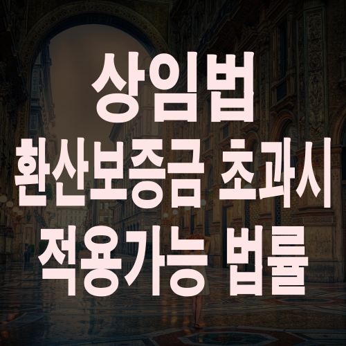  상가임대차보호법 환산보증금 초과 시에도 적용 가능 법률