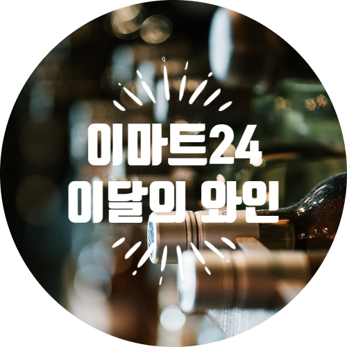 11월 이마트24 이달의 와인 feat VIVINO