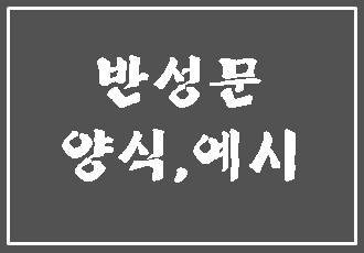  음주운전 반성문 예시와 양식이 궁금하신가요