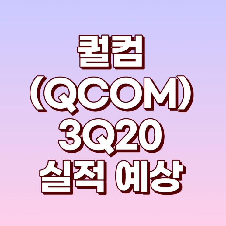  퀄컴 3Q20 실적 예상에 대해