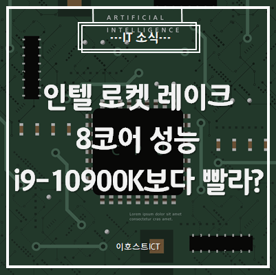  [IT 소식] 인텔 로켓 레이크 8코어 성능, 10코어 i9-10900K보다 빨라?