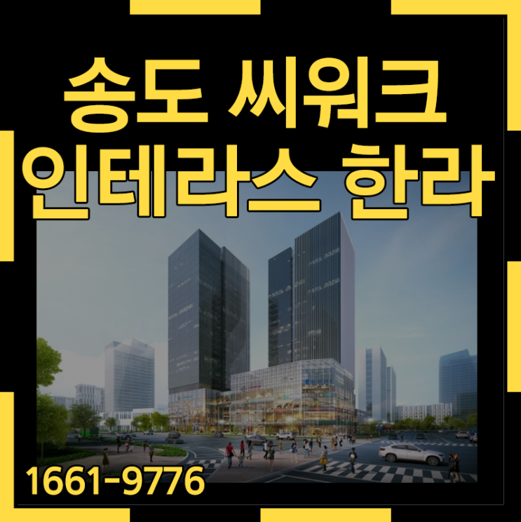  송도 씨워크 인테라스 한라 경제성과 실속성, 희소성까지 갖춘 도시형생활오피스
