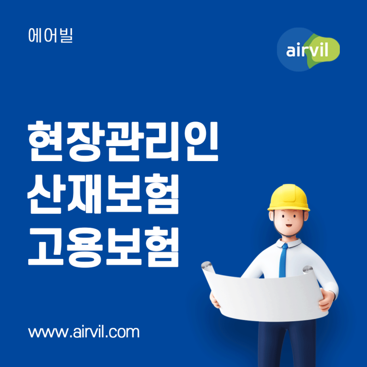  [현장관리인] - 건축주 직영 공사 현장관리인 산재보험 고용보험