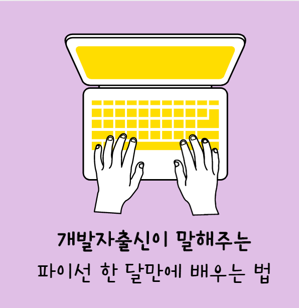  개발자출신이 말해주는 파이선 한 달만에 배우는 법