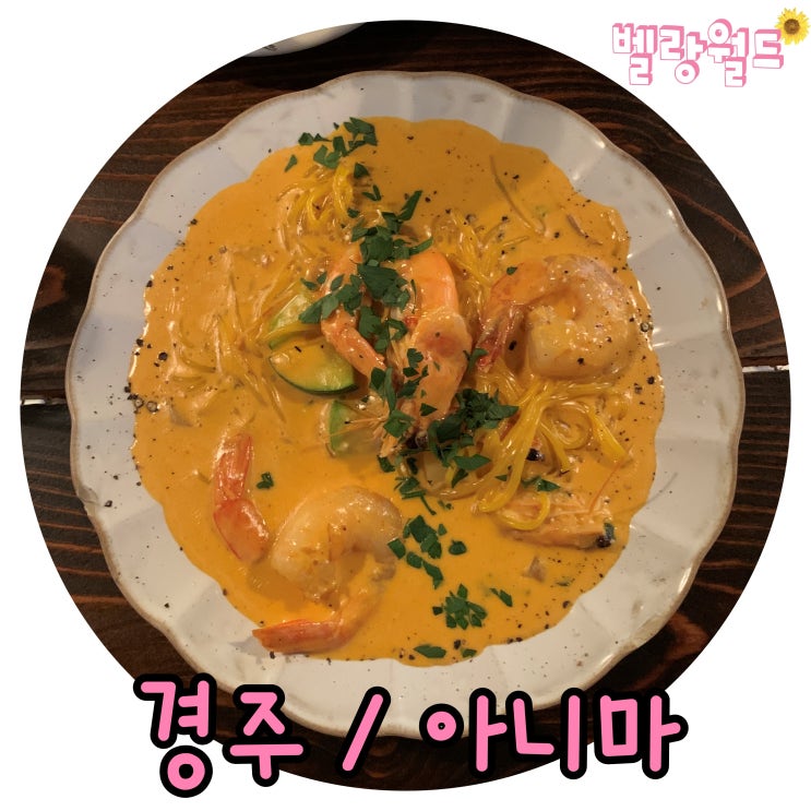 &lt;경주&gt; 로제파스타가 맛있었던 황리단길 맛집 솔직후기 '아니마'