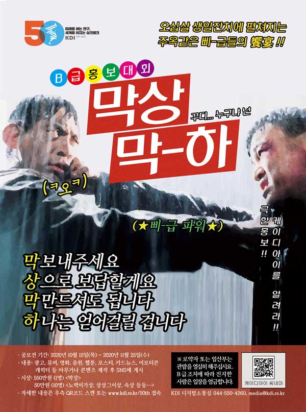 KDI 50주년 ‘막상막하’ B급 홍보대회 (~11/15)